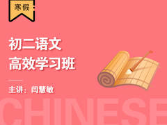 初二语文高效学习班(寒假)