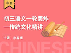 初三语文一轮轰炸-传统文化精讲(寒假)