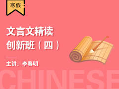 文言文精读创新班(四)(寒假)