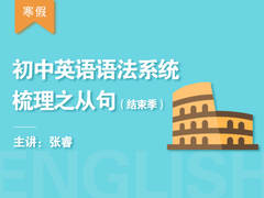 (寒)初中英语语法系统梳理之从句(结束季)