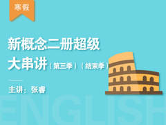 (寒)新概念二册超级大串讲(第三季)(结束季)