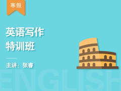 英语写作特训班(寒假)
