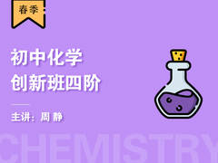 初中化学创新班四阶(春季)