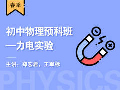 初中物理预科班----力电实验(春季)