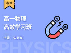 高一物理高效学习班(春季)
