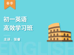 初一英语高效学习班(春季)