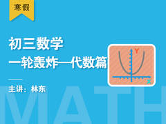 初三数学一轮轰炸--代数篇(寒假)