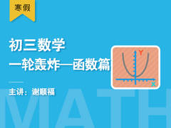 初三数学一轮轰炸--函数篇(寒假)