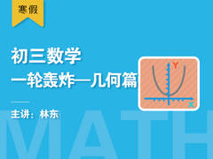 初三数学一轮轰炸--几何篇(寒假)