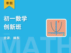 初一数学创新班(寒假)