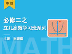 必修二之立几高效学习班系列(寒假)
