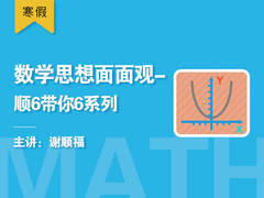 数学思想面面观----顺6带你6系列 (寒假)