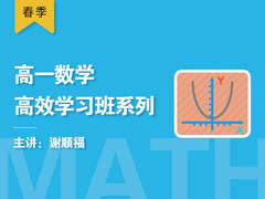 高一数学高效学习班系列(春季)