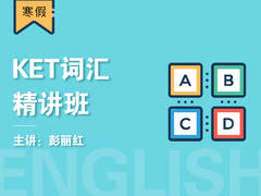 KET词汇精讲班(寒假)