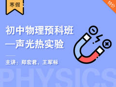 初中物理预科班-声光热实验(寒假)