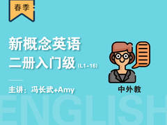 (春)新概念英语二册入门级(L1-16) (中外教)