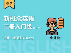 (春)新概念英语二册入门级(L1-16) (中外教)
