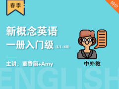 (春)新概念英语一册入门级(L1-40) (中外教)