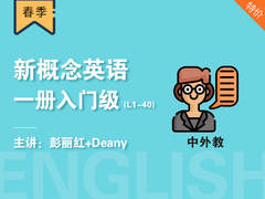 (春)新概念英语一册入门级(L1-40) (中外教)