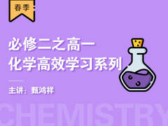 必修二之高一化学高效学习系列(春季)