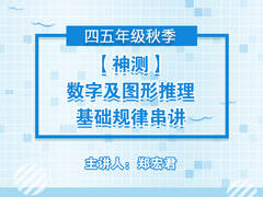 【神测】数字及图形推理基础规律串讲