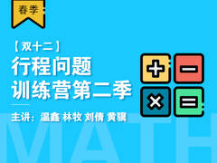 【双十二】行程问题训练营第二季