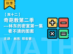 【双十二】奇葩教第二季——林东的密室第一集看不清的图案