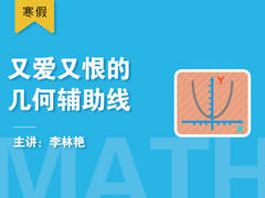 又爱又恨的几何辅助线