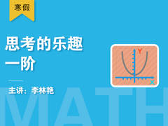 思考的乐趣一阶(寒假)
