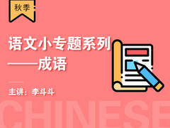 【双十二】语文小专题系列——成语