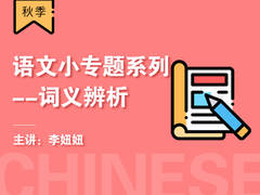 【双十二】语文小专题系列——词义辨析