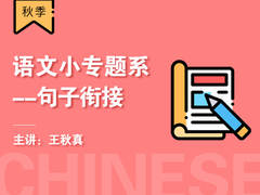 【双十二】语文小专题系列——句子衔接