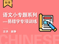 【双十二】语文小专题系列——易错字专项训练